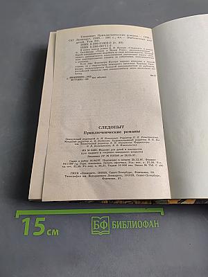 Следопыт. Приключенческие романы