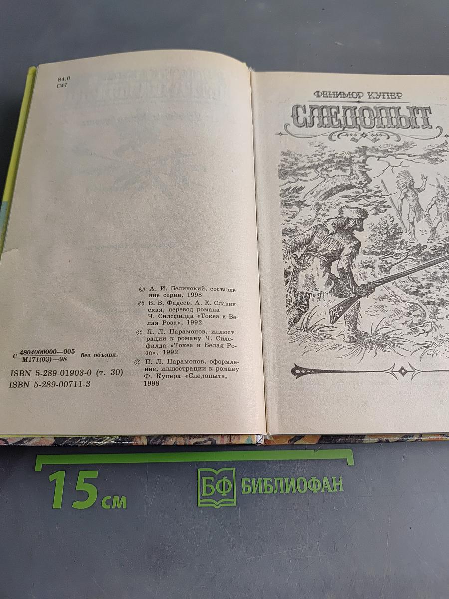 Следопыт. Приключенческие романы