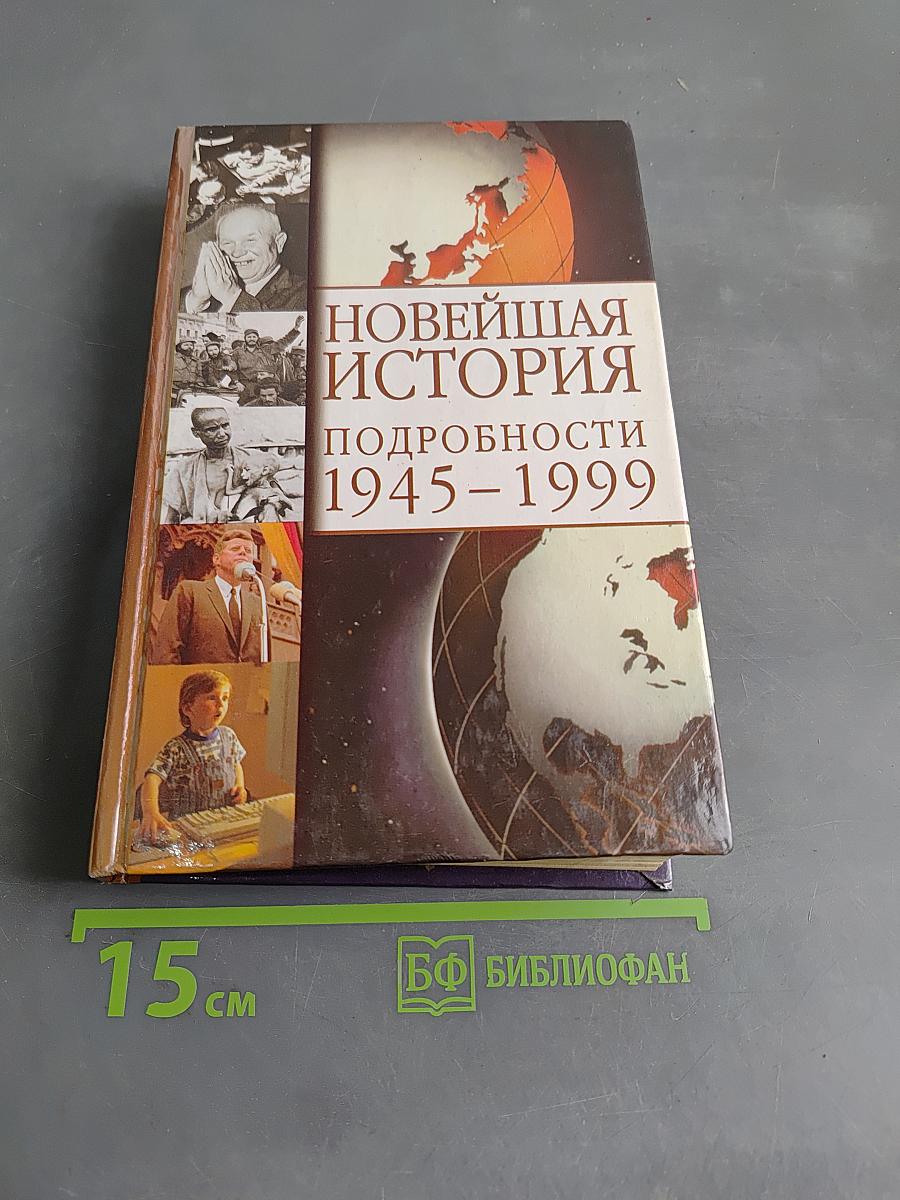 Новейшая история. Подробности 1945-1999
