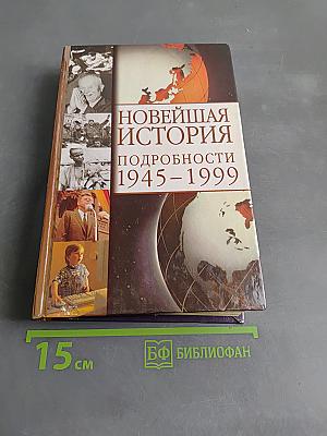 Новейшая история. Подробности 1945-1999