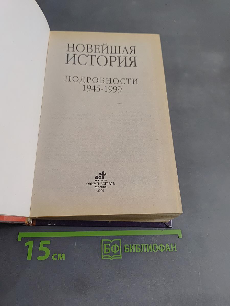 Новейшая история. Подробности 1945-1999