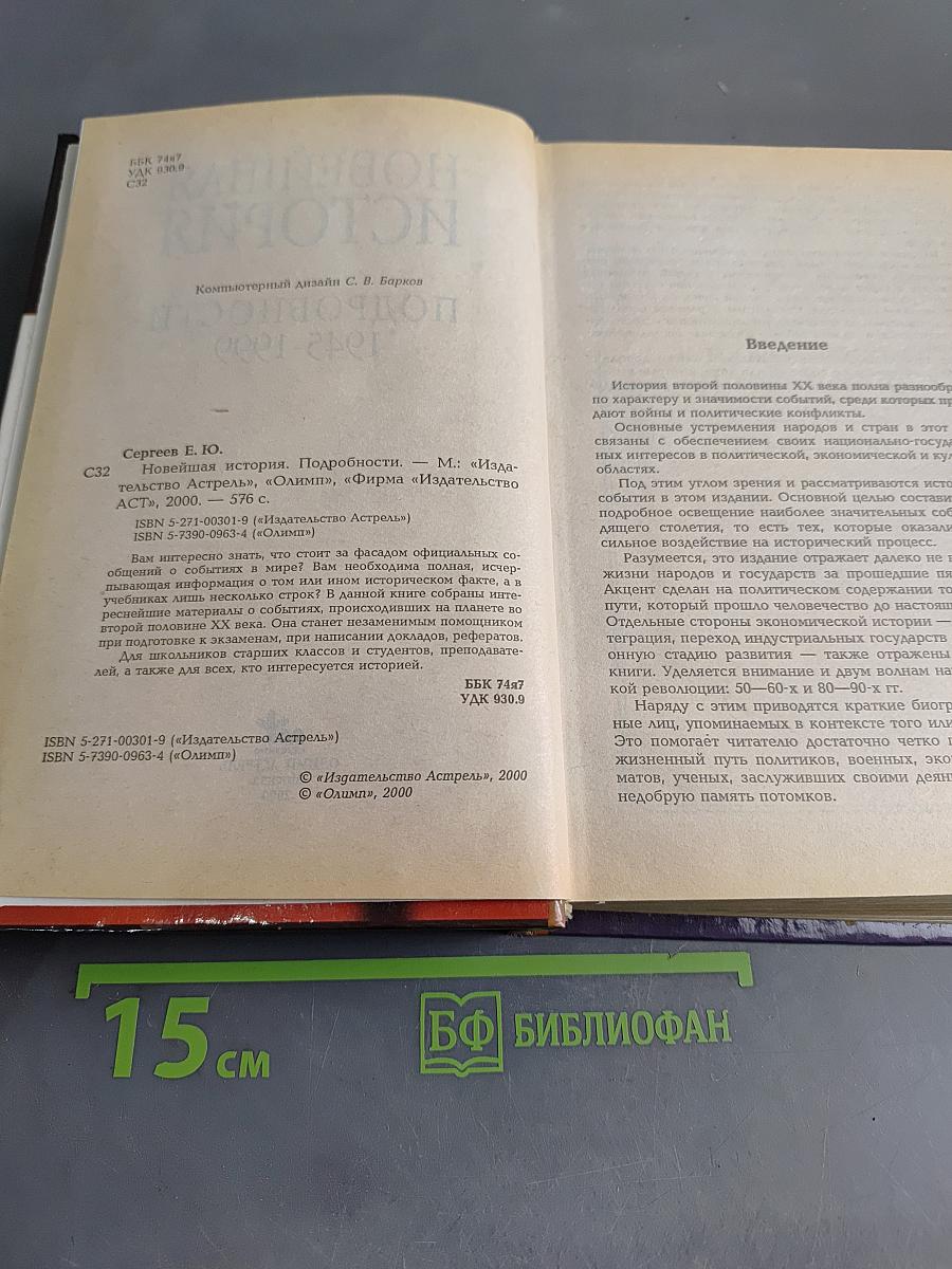 Новейшая история. Подробности 1945-1999