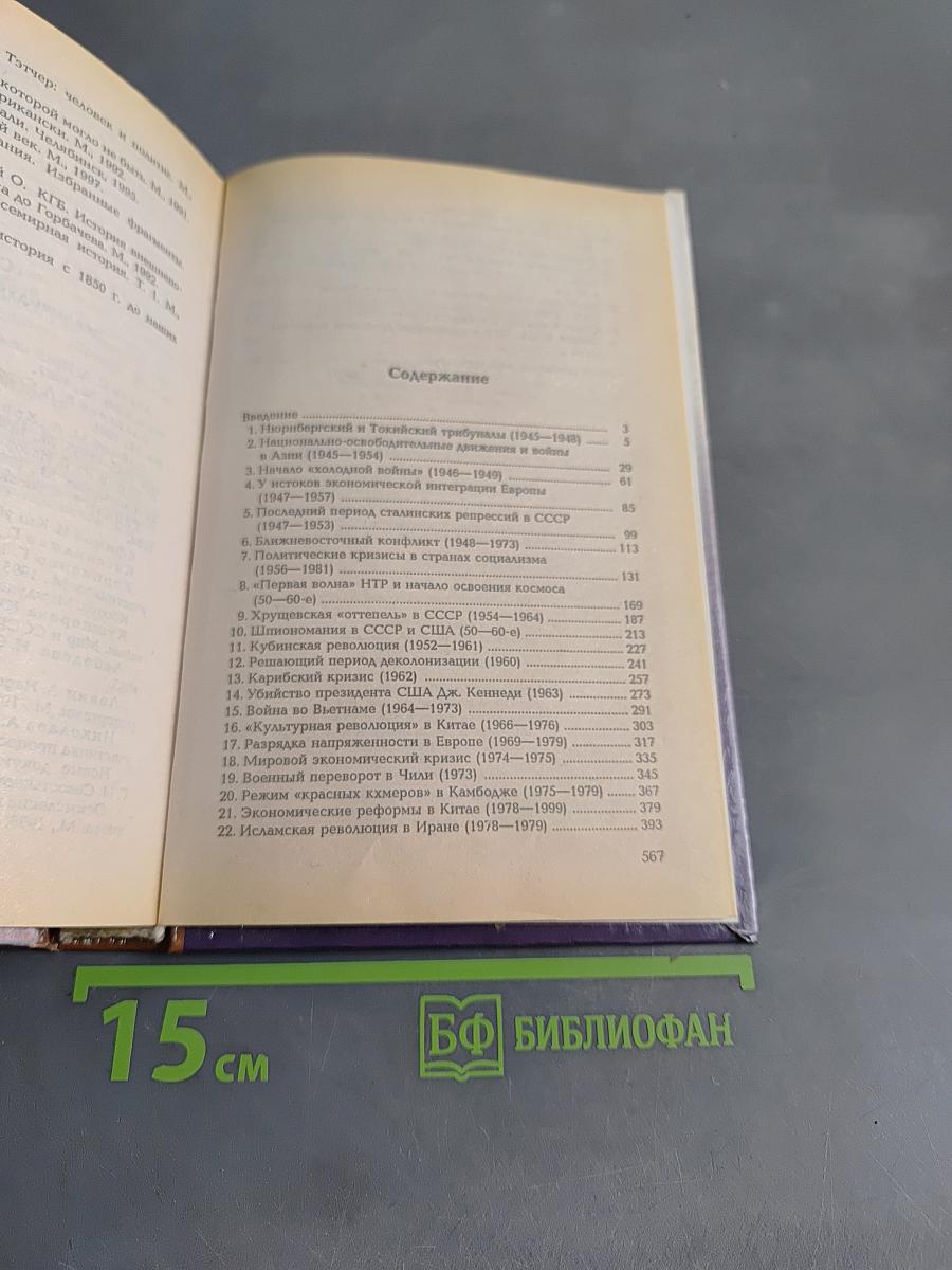 Новейшая история. Подробности 1945-1999