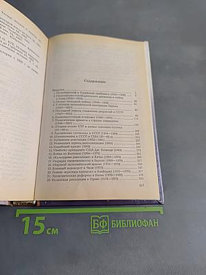 Новейшая история. Подробности 1945-1999
