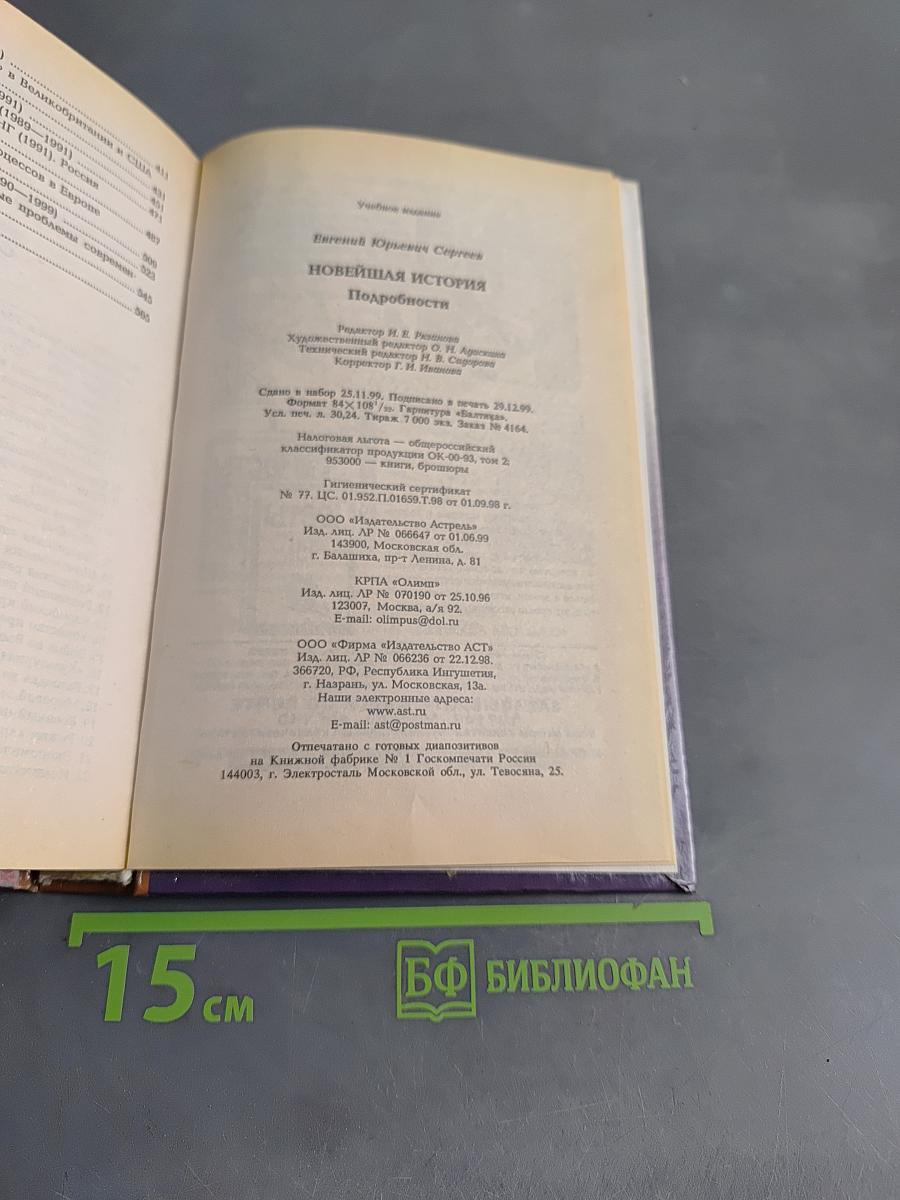 Новейшая история. Подробности 1945-1999