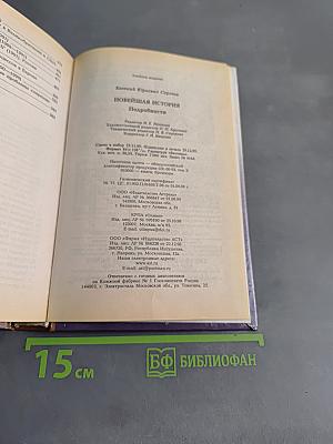 Новейшая история. Подробности 1945-1999
