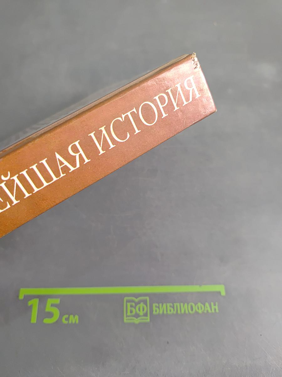 Новейшая история. Подробности 1945-1999