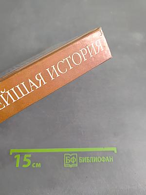 Новейшая история. Подробности 1945-1999