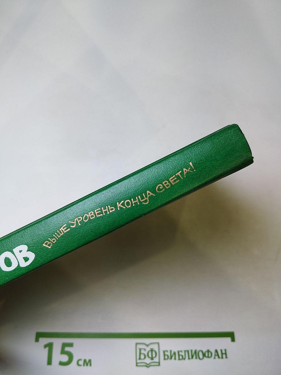 Выше уровень конца света!