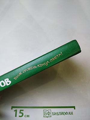 Выше уровень конца света!