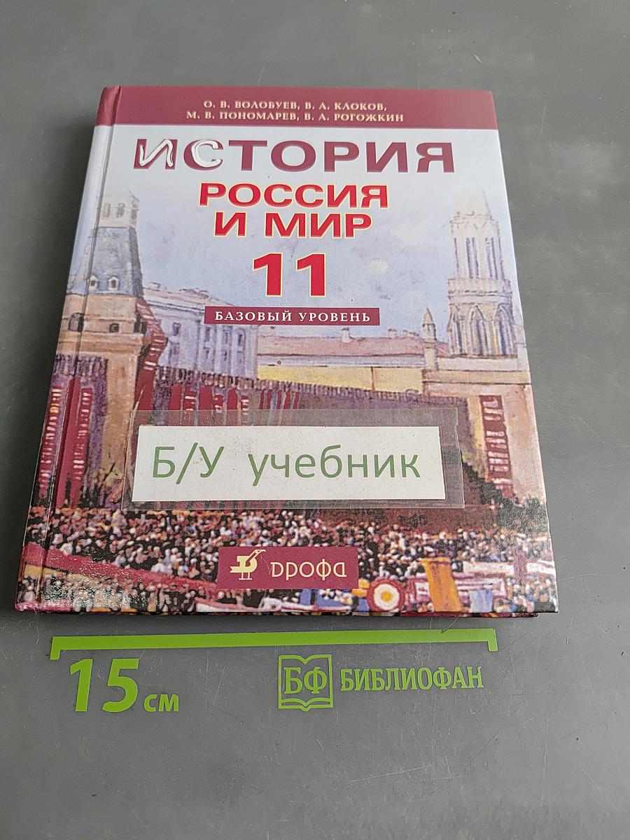 История России и мир. 11 класс. Базовый уровень
