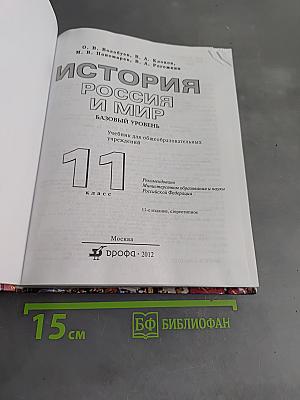 История России и мир. 11 класс. Базовый уровень