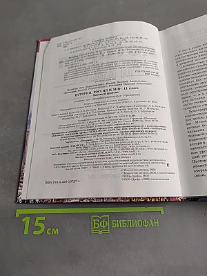 История России и мир. 11 класс. Базовый уровень