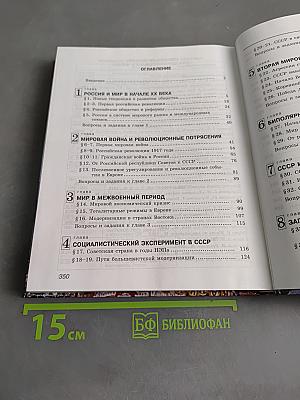 История России и мир. 11 класс. Базовый уровень
