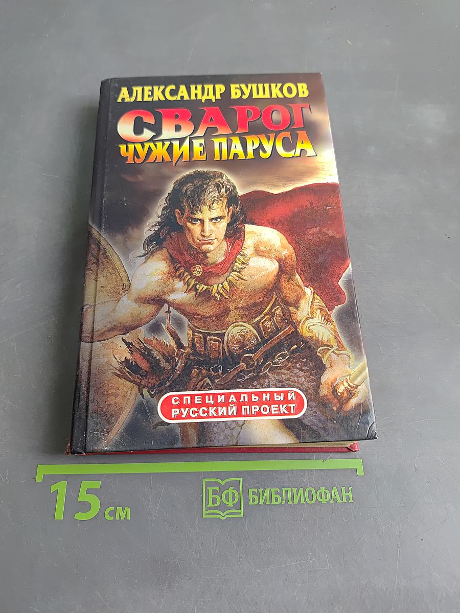 Сварог. Чужие паруса