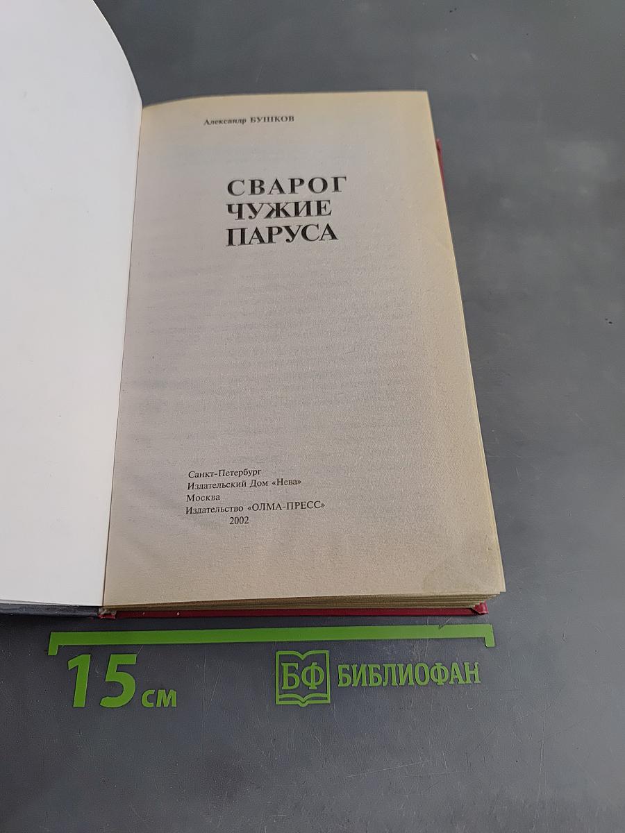Сварог. Чужие паруса