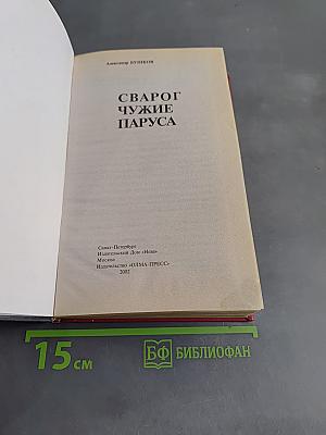 Сварог. Чужие паруса