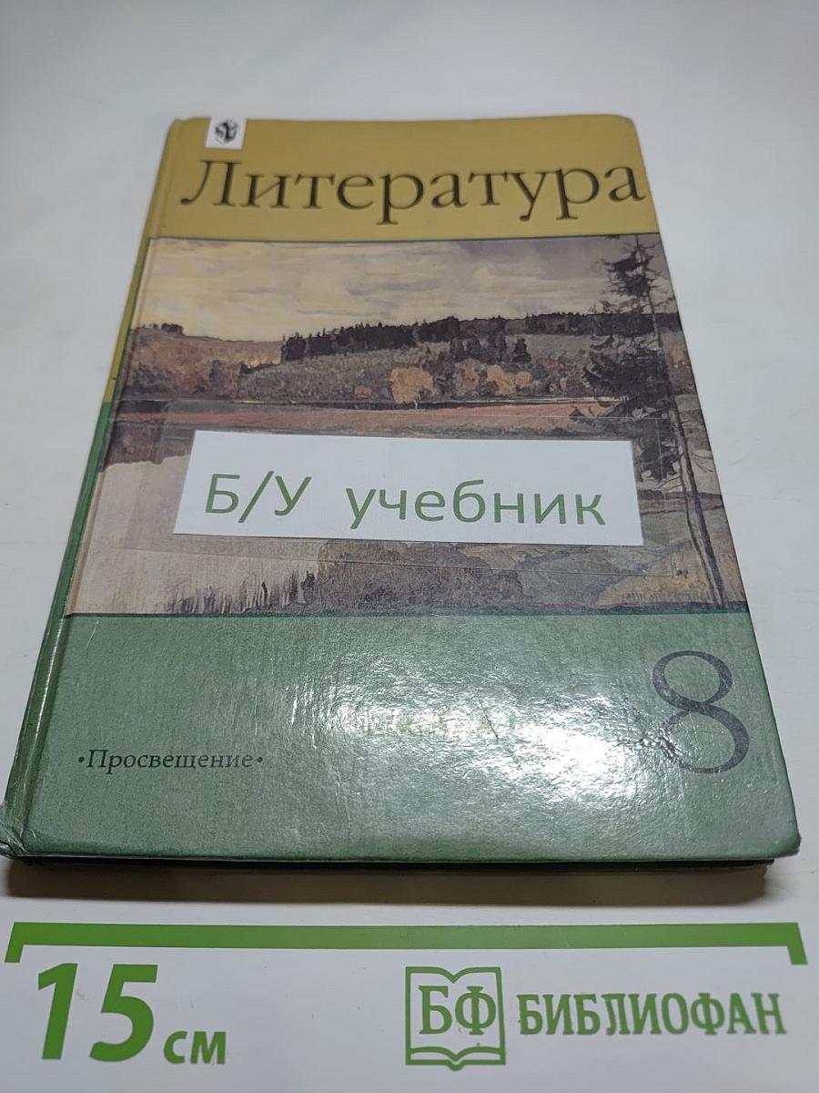 Литература. 8 класс. Часть 1. Учебник-хрестоматия