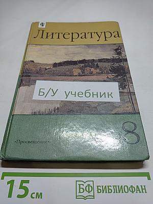 Литература. 8 класс. Часть 1. Учебник-хрестоматия