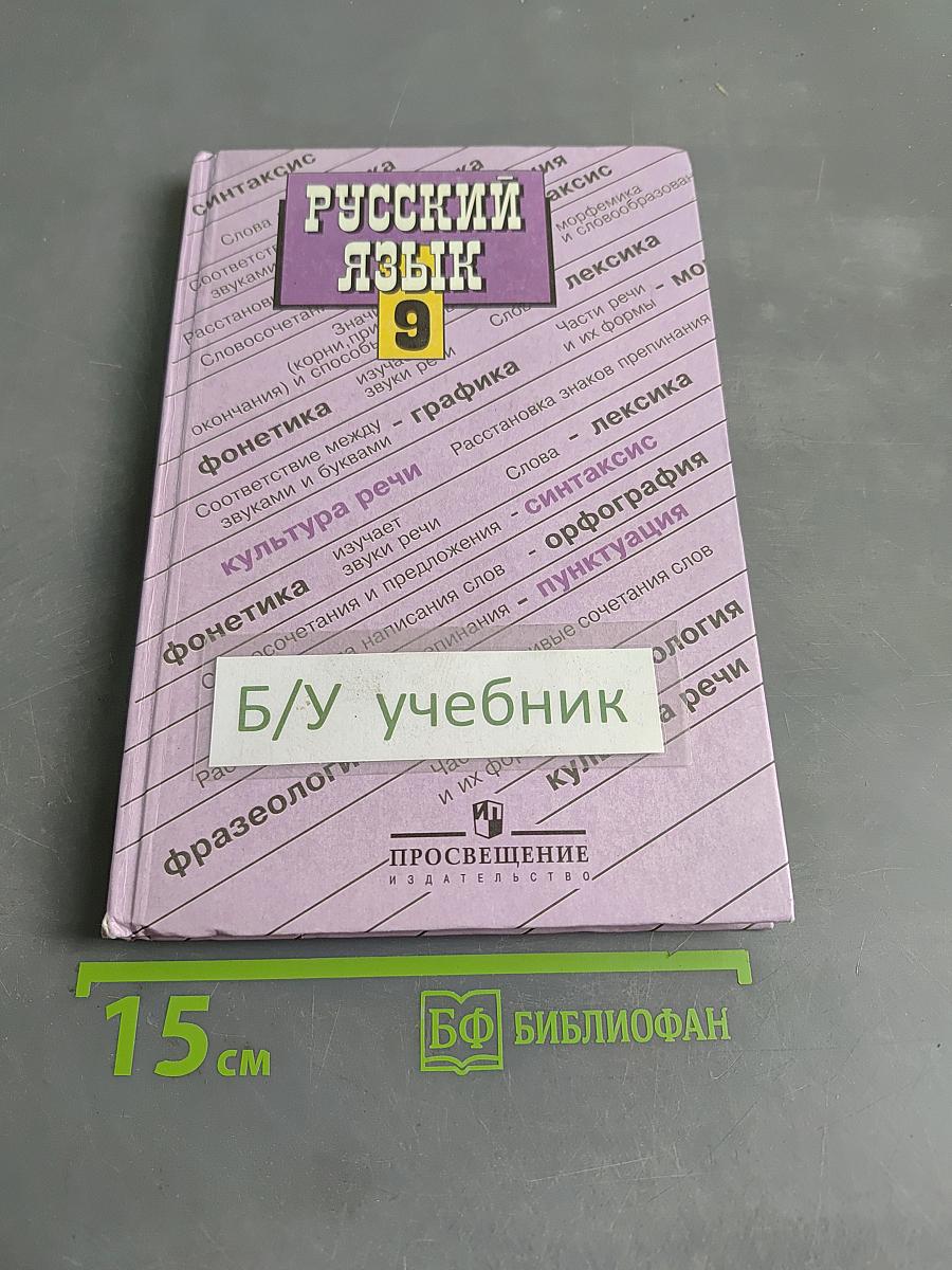 Русский язык. Учебник для 9 класса общеобразовательных учреждений