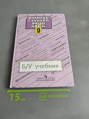 Русский язык. Учебник для 9 класса общеобразовательных учреждений