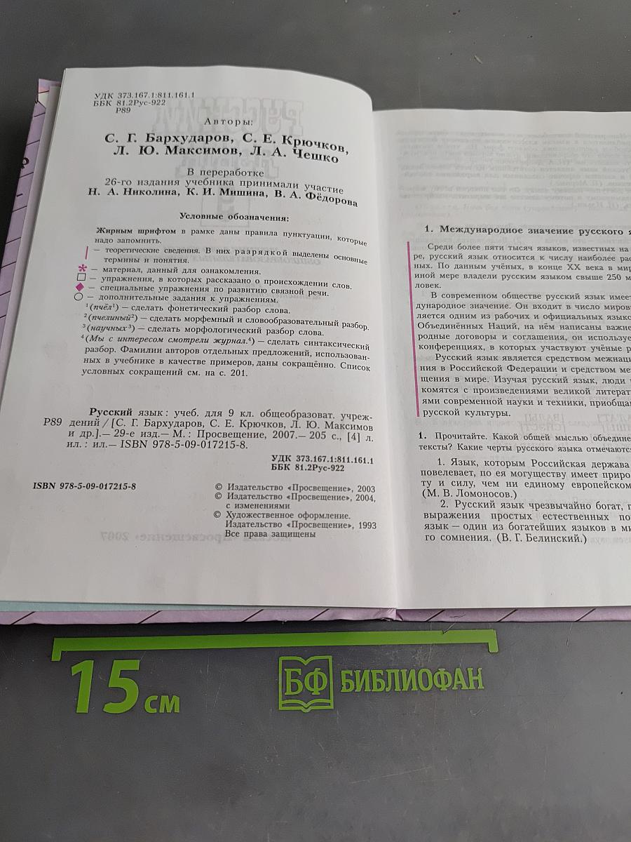 Русский язык. Учебник для 9 класса общеобразовательных учреждений