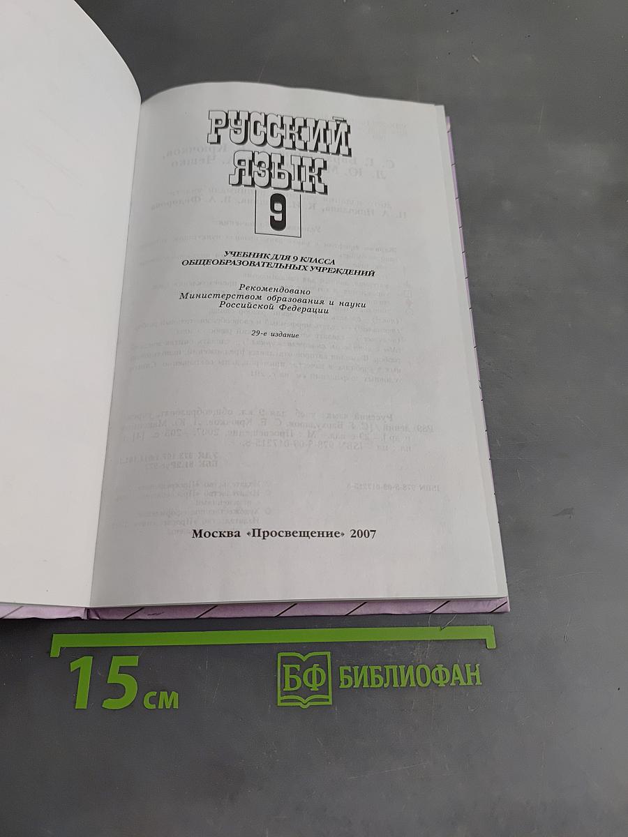 Русский язык. Учебник для 9 класса общеобразовательных учреждений