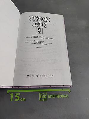 Русский язык. Учебник для 9 класса общеобразовательных учреждений