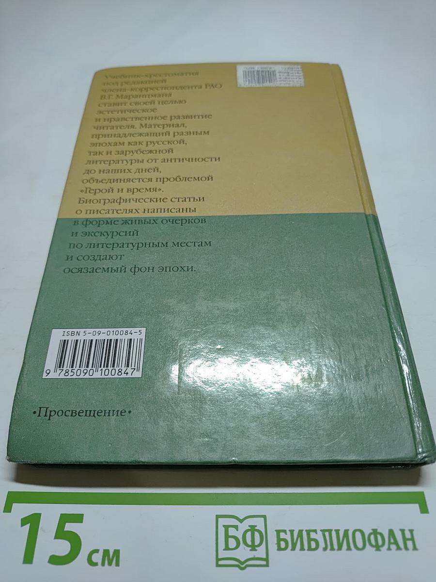 Литература. 8 класс. Часть 1. Учебник-хрестоматия