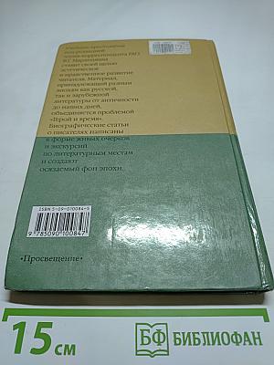 Литература. 8 класс. Часть 1. Учебник-хрестоматия