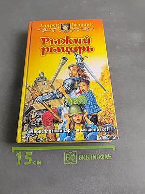 Рыжий рыцарь