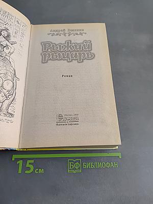 Рыжий рыцарь