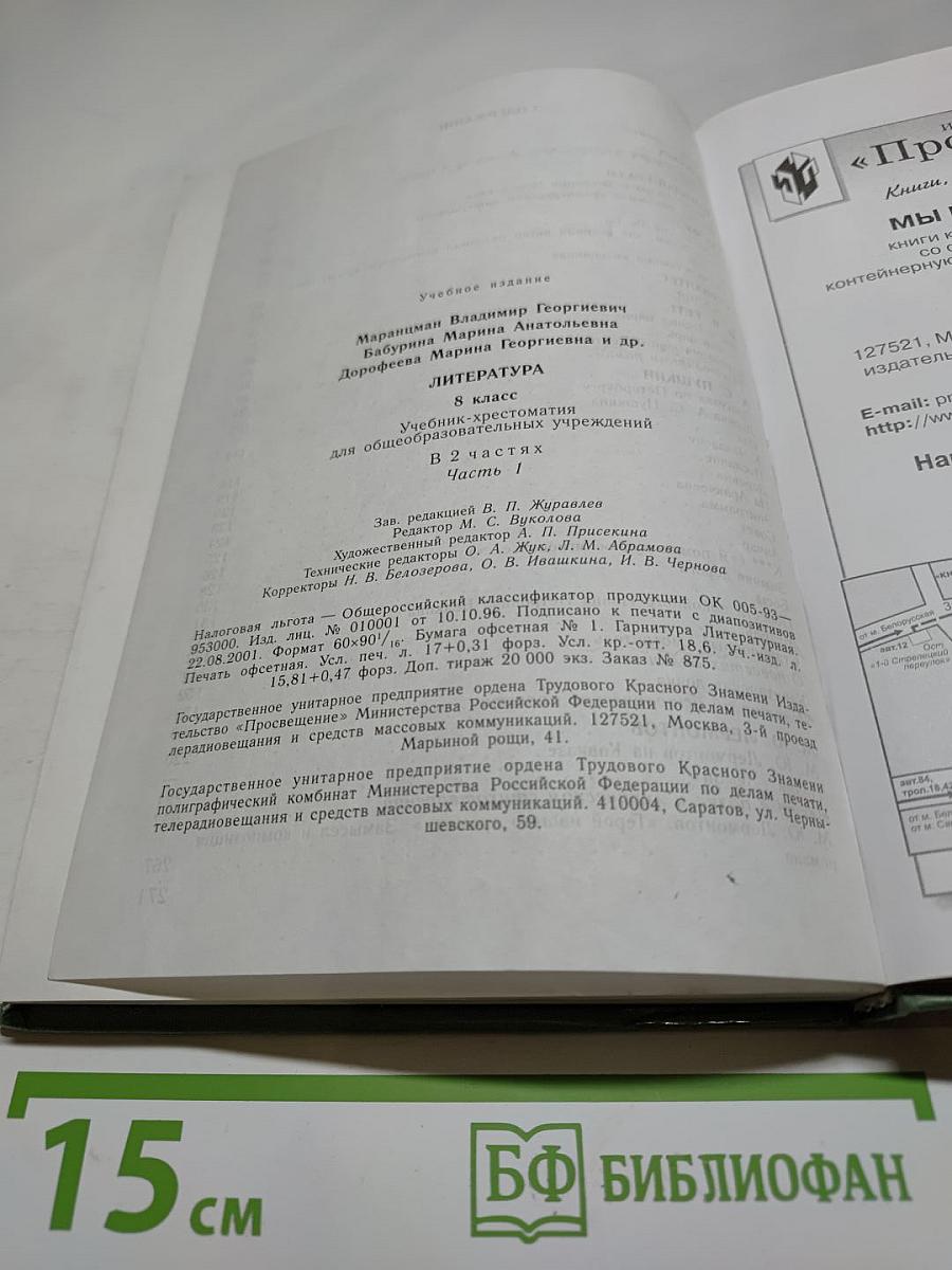 Литература. 8 класс. Часть 1. Учебник-хрестоматия