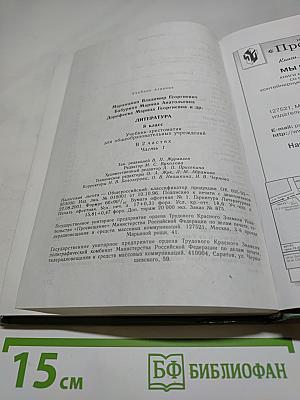Литература. 8 класс. Часть 1. Учебник-хрестоматия