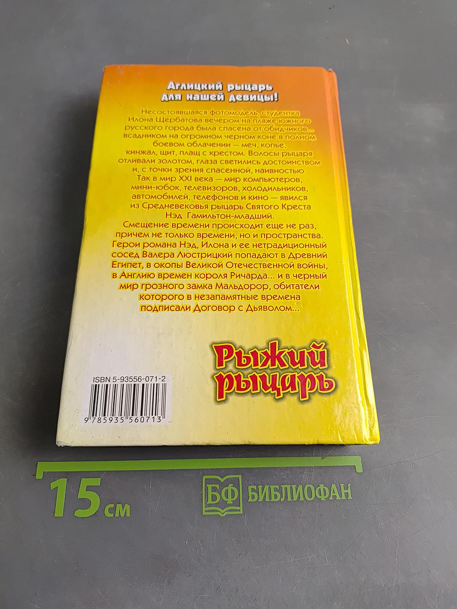 Рыжий рыцарь