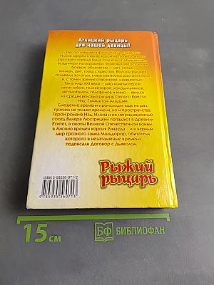 Рыжий рыцарь