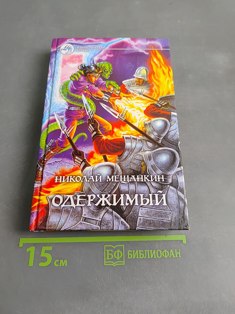 Одержимый