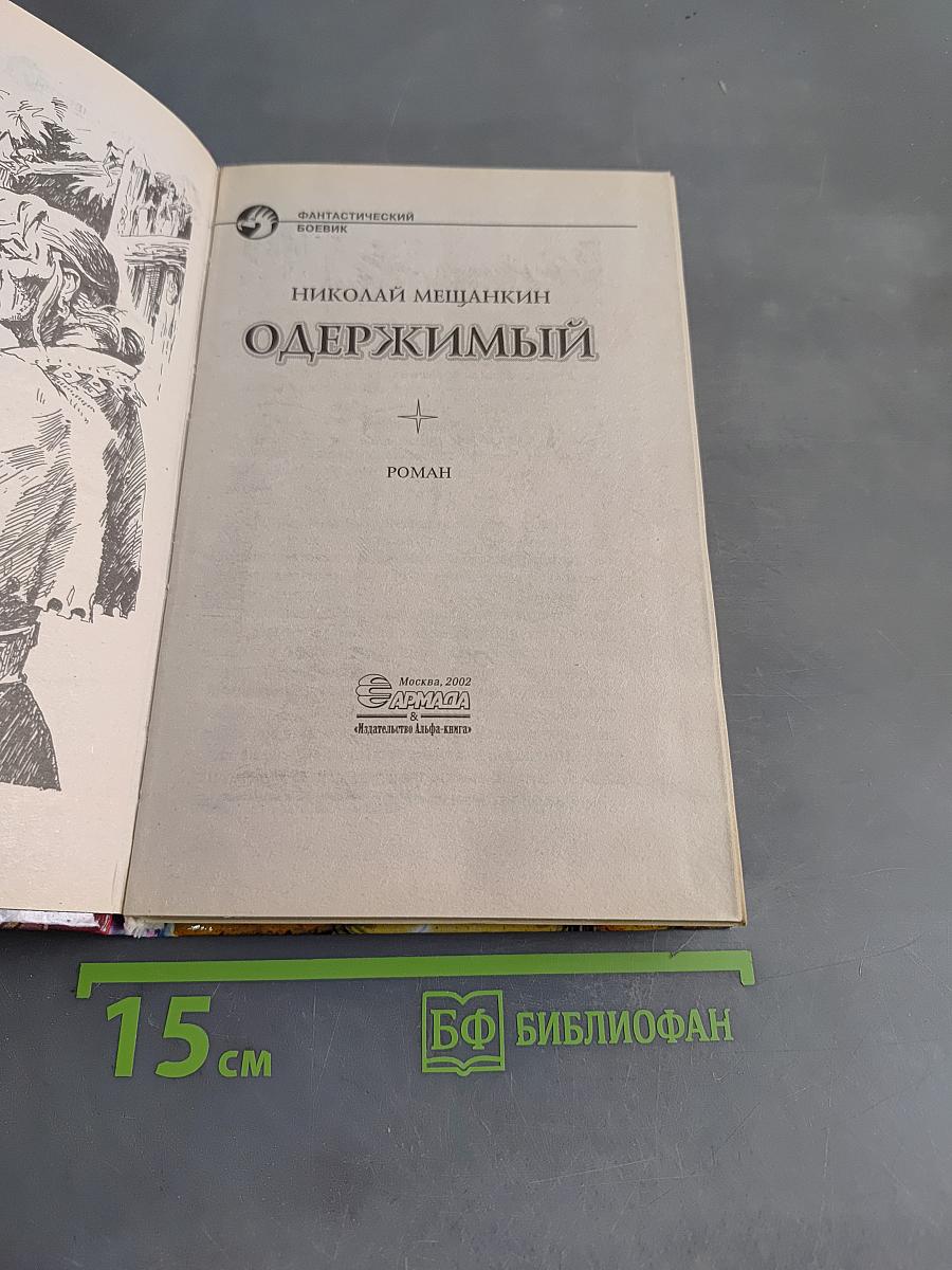 Одержимый
