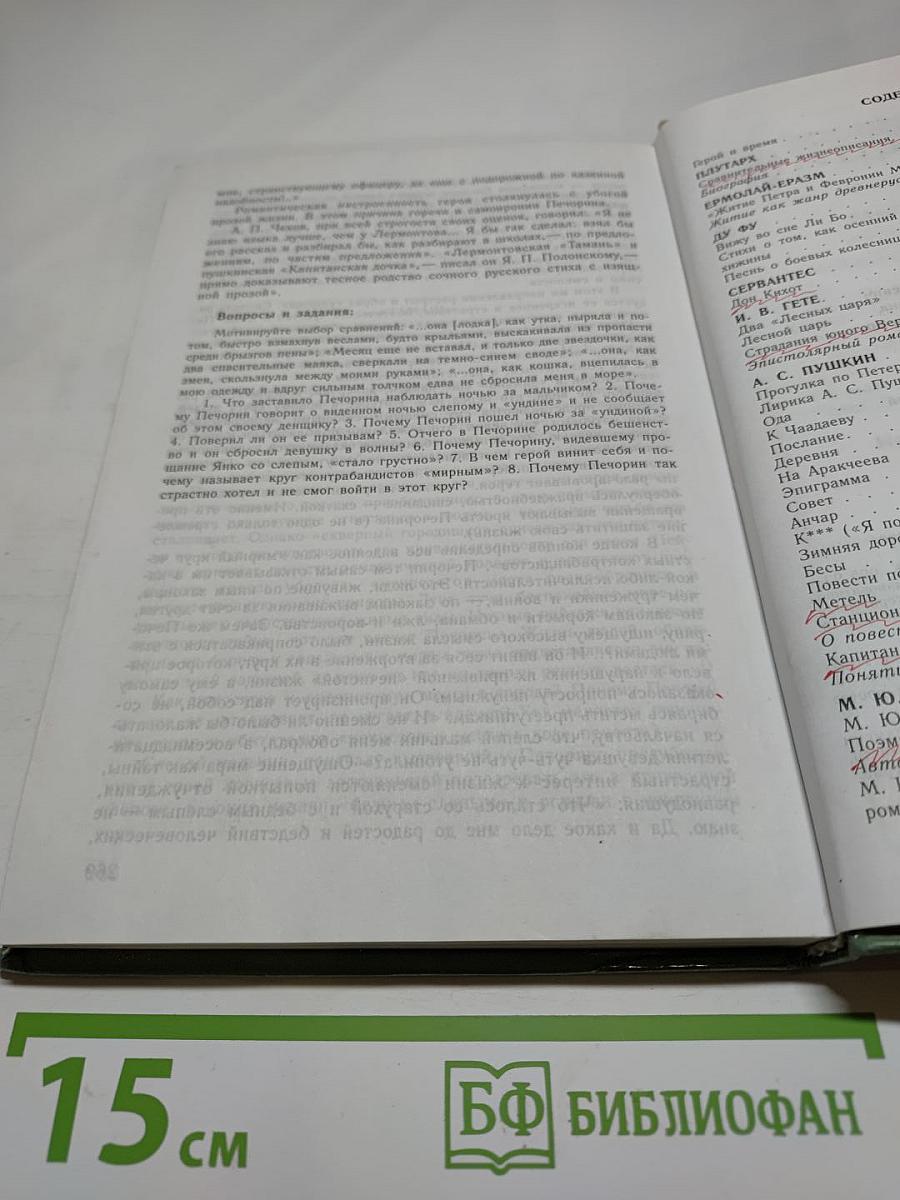 Литература. 8 класс. Часть 1. Учебник-хрестоматия