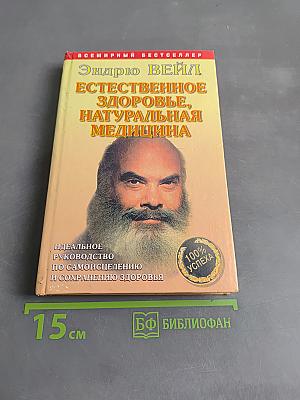 Естественное здоровье, натуральная медицина