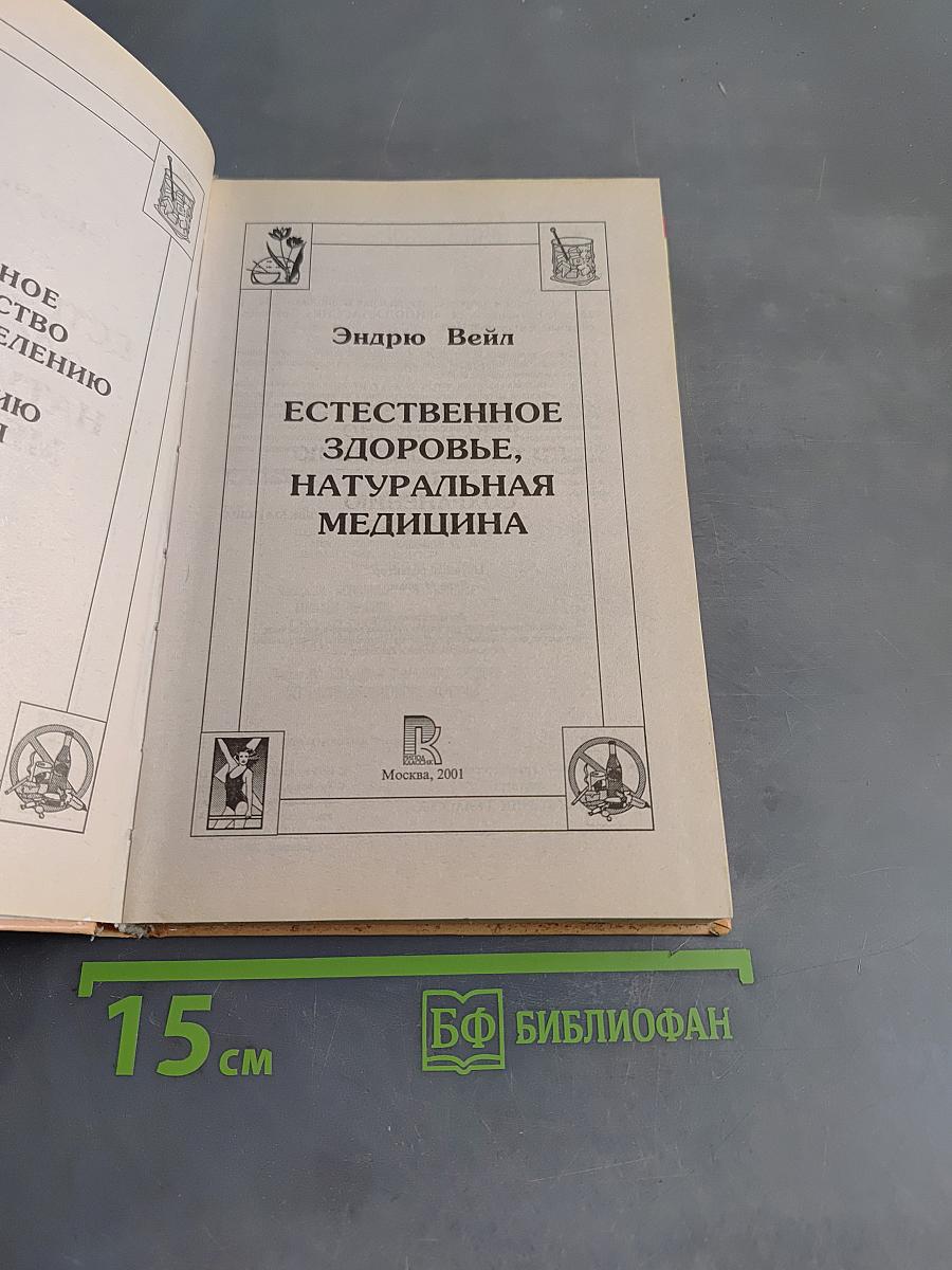 Естественное здоровье, натуральная медицина