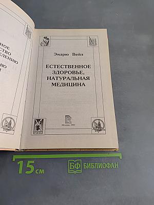 Естественное здоровье, натуральная медицина
