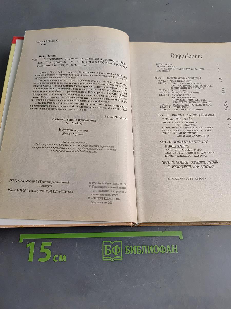 Естественное здоровье, натуральная медицина