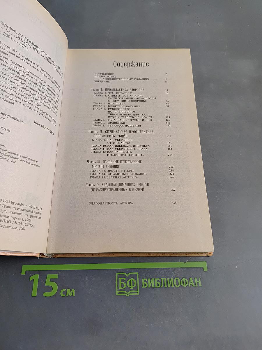 Естественное здоровье, натуральная медицина