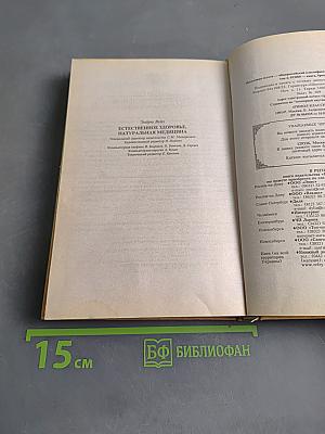 Естественное здоровье, натуральная медицина