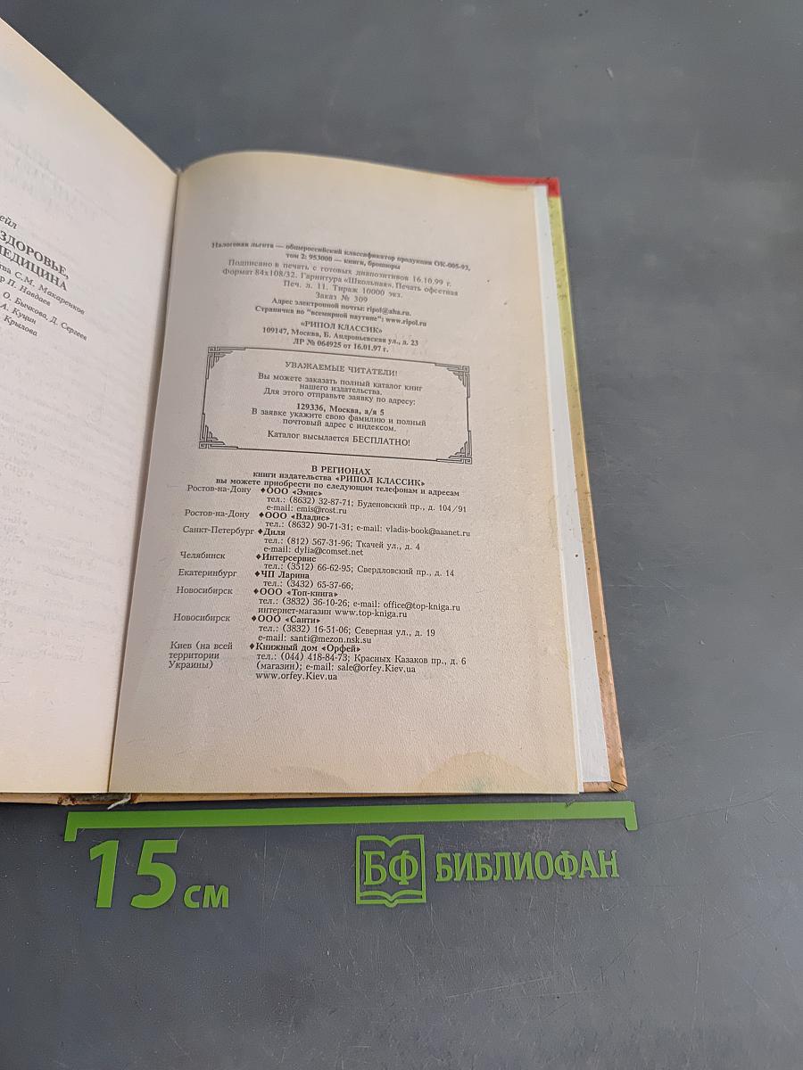 Естественное здоровье, натуральная медицина