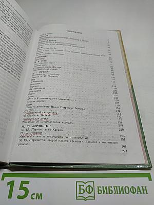 Литература. 8 класс. Часть 1. Учебник-хрестоматия