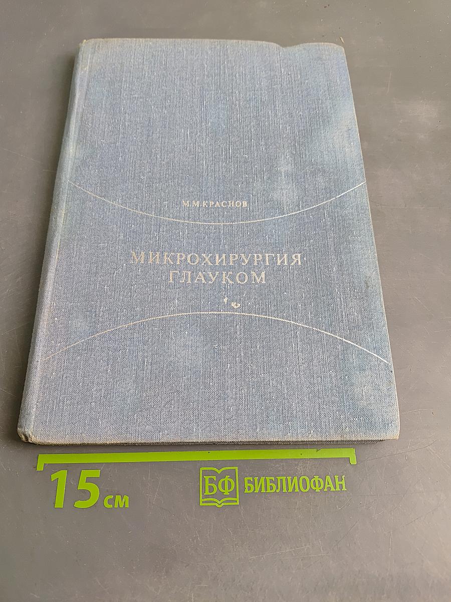 Микрохирургия глауком
