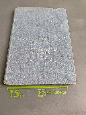 Микрохирургия глауком