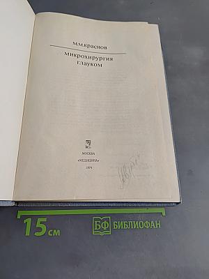 Микрохирургия глауком